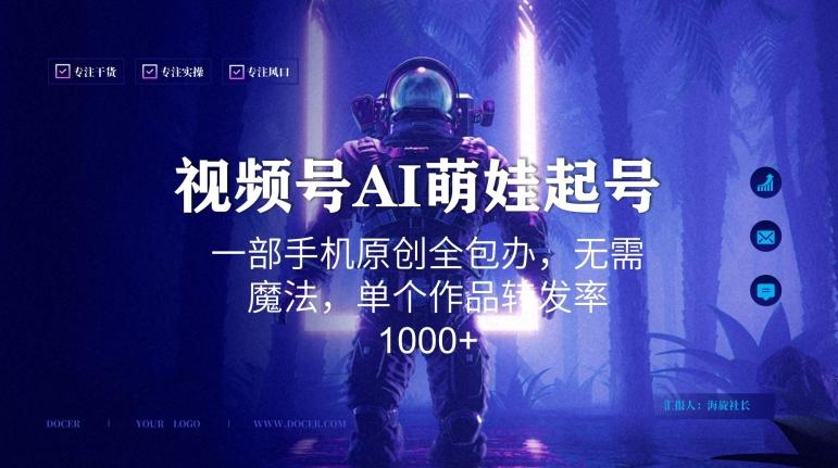 视频号AI萌娃语录新年玩法，一部手机原创全包办，无需魔法，单个作品转发率1000+【揭秘】-江南创业网