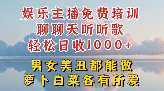 娱乐主播免费培训聊聊天听听歌轻松日收1K+，男女美丑都能做萝卜白菜各有所爱【揭秘】-江南创业网