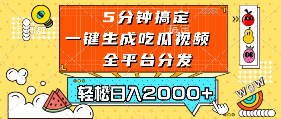 五分钟搞定，一键生成吃瓜视频，可发全平台，轻松日入2000+-江南创业网