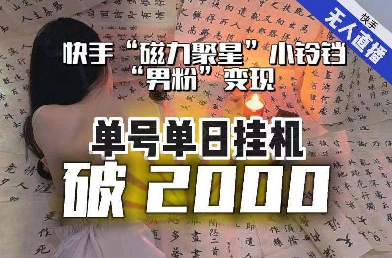 【日入破2000】快手无人直播不进人？“磁力聚星”没收益？不会卡屏、卡同城流量？最新课程会通通解决！-江南创业网