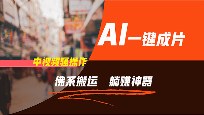 通过AI逆袭，每天佛系搬运，5分钟1条多平台矩阵，让你躺赚的神器，新手…-江南创业网