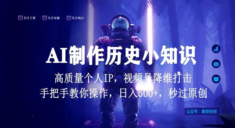 视频号AI制作历史小知识，日入1000+高质量原创个人ip，秒过原创，降维打击，全网首发【揭秘】-江南创业网