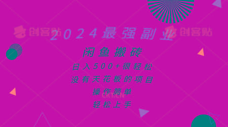 2024最强副业，闲鱼搬砖日入500+很轻松，操作简单，轻松上手-江南创业网