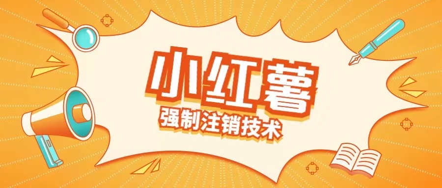 小红薯强制注销技术释放手机号(揭秘)-江南创业网