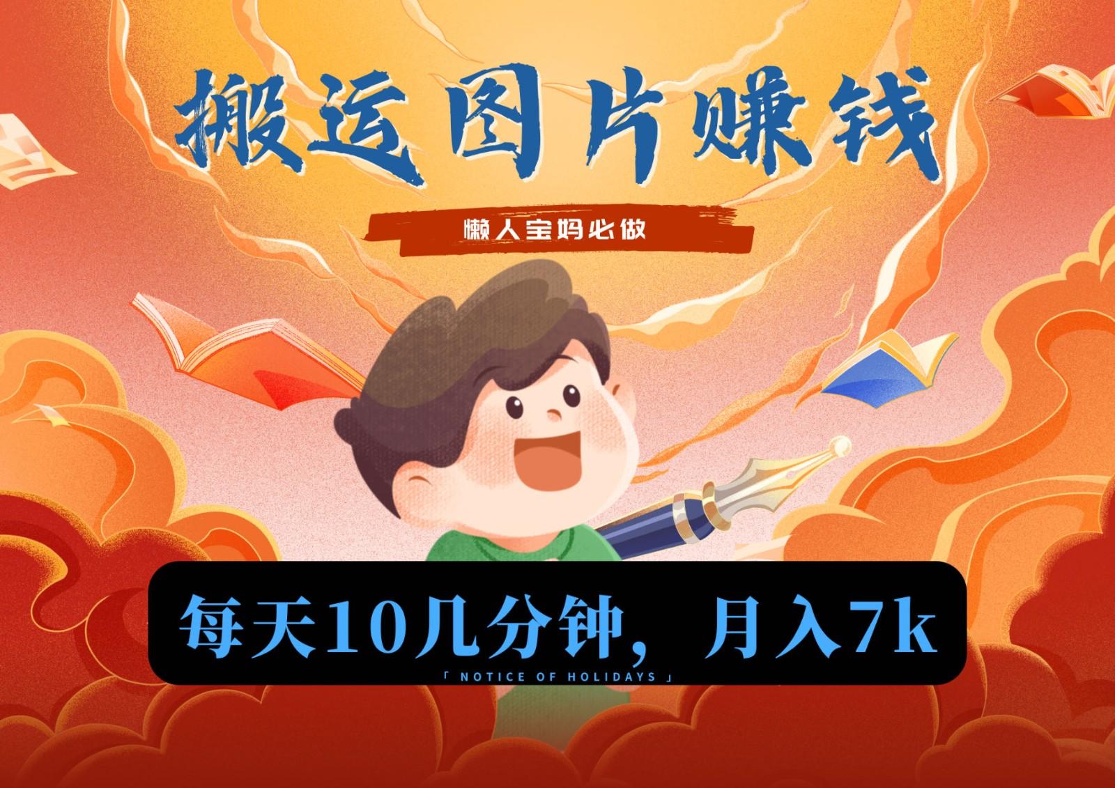 新平台搬运图片赚流量收益，目前只有少部分人在做，流量起来了月入7k左右不是问题-江南创业网