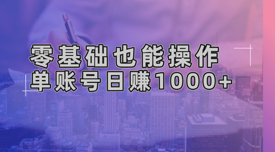 零基础也能操作！AI一键生成原创视频，单账号日赚1000+-江南创业网
