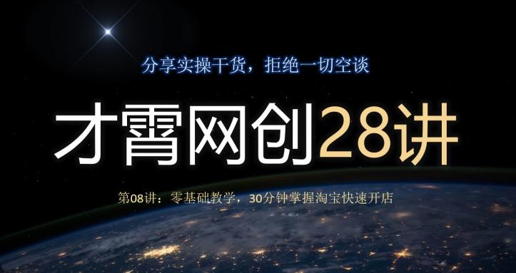 才霄网创28讲第08讲：零基础教学，30分钟掌握淘宝快速开店-江南创业网