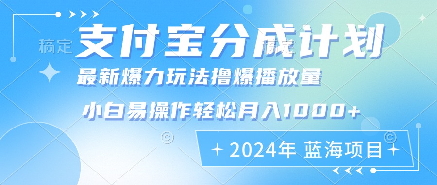 2024年支付宝分成计划暴力玩法批量剪辑，小白轻松实现月入1000加-江南创业网