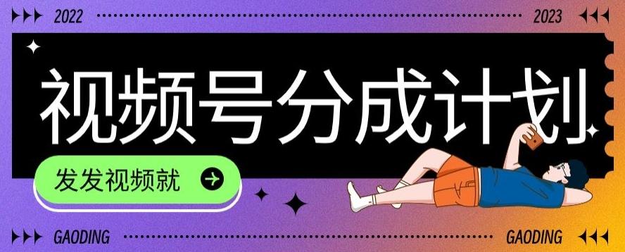 最新风口项目——视频分成，不直播，不卖货，简单轻松，变现快-江南创业网