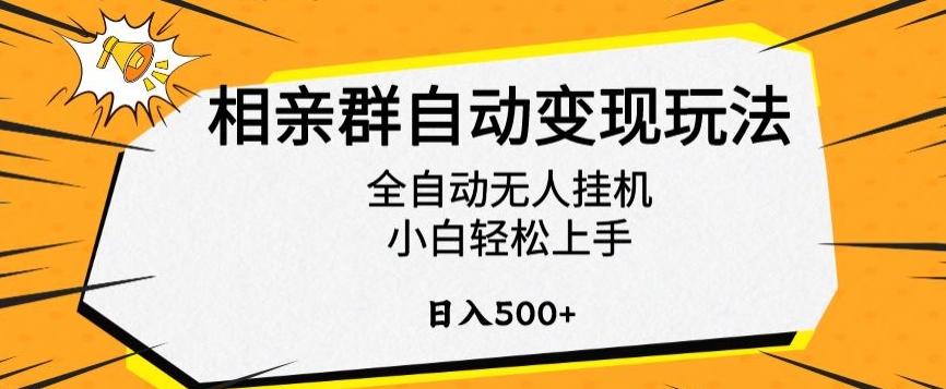 相亲群自动变现玩法，全自动无人挂机，小白轻松上手，日入500+【揭秘】-江南创业网