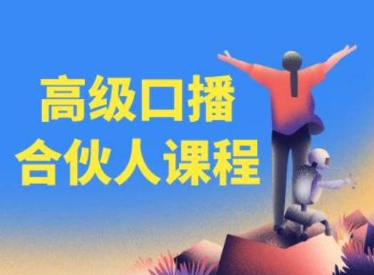 高级口播合伙人课程，百万粉丝博主教您提高口播能力-江南创业网