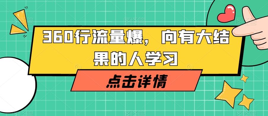 360行流量爆破，向有大结果的人学习-江南创业网