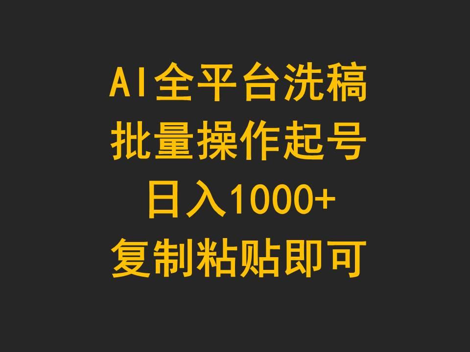 (9878期)AI全平台洗稿，批量操作起号日入1000+复制粘贴即可-江南创业网