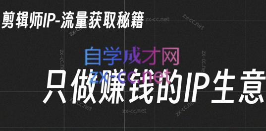 小钱老师·剪辑师个人ip流量思维与运营策略课-江南创业网
