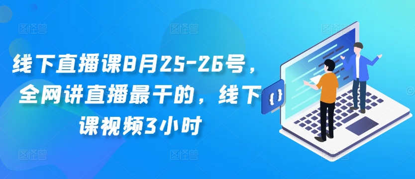 线下直播课8月25-26号，全网讲直播最干的，线下课视频3小时-江南创业网
