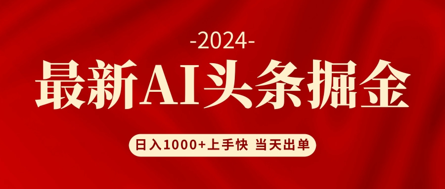 AI头条掘金 小白也能轻松上手 日入1000+-江南创业网