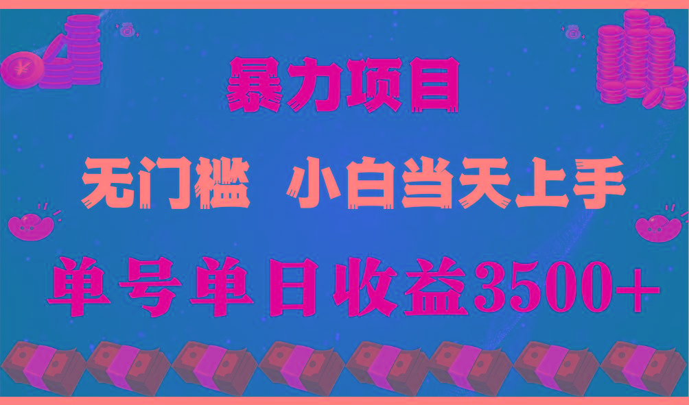 闷声发财项目，一天收益至少3500+，相信我，能赚钱和会赚钱根本不是一回事-江南创业网