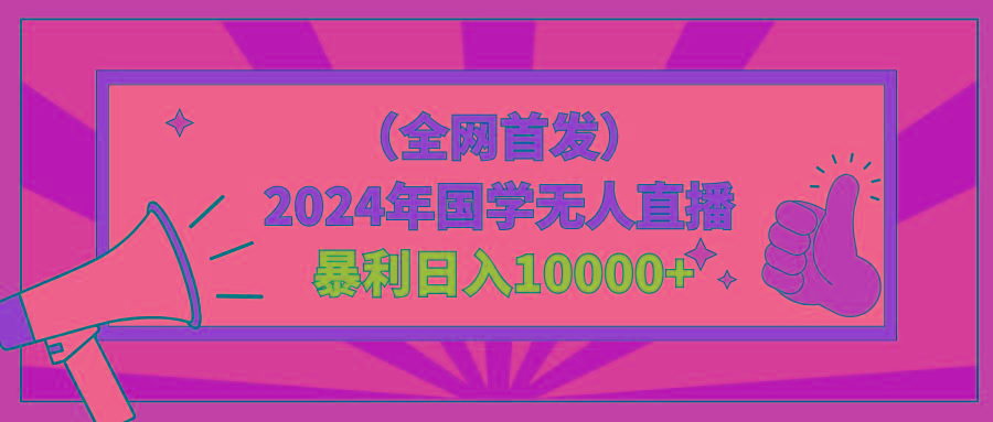 2024年国学无人直播暴力日入10000+小白也可操作-江南创业网