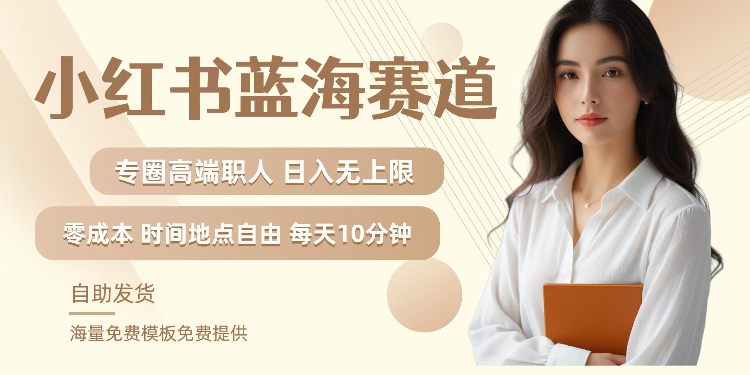 小红书蓝海赛道，圈中高端职场人，月入无上限，可矩阵，内含私域实操教程!-江南创业网