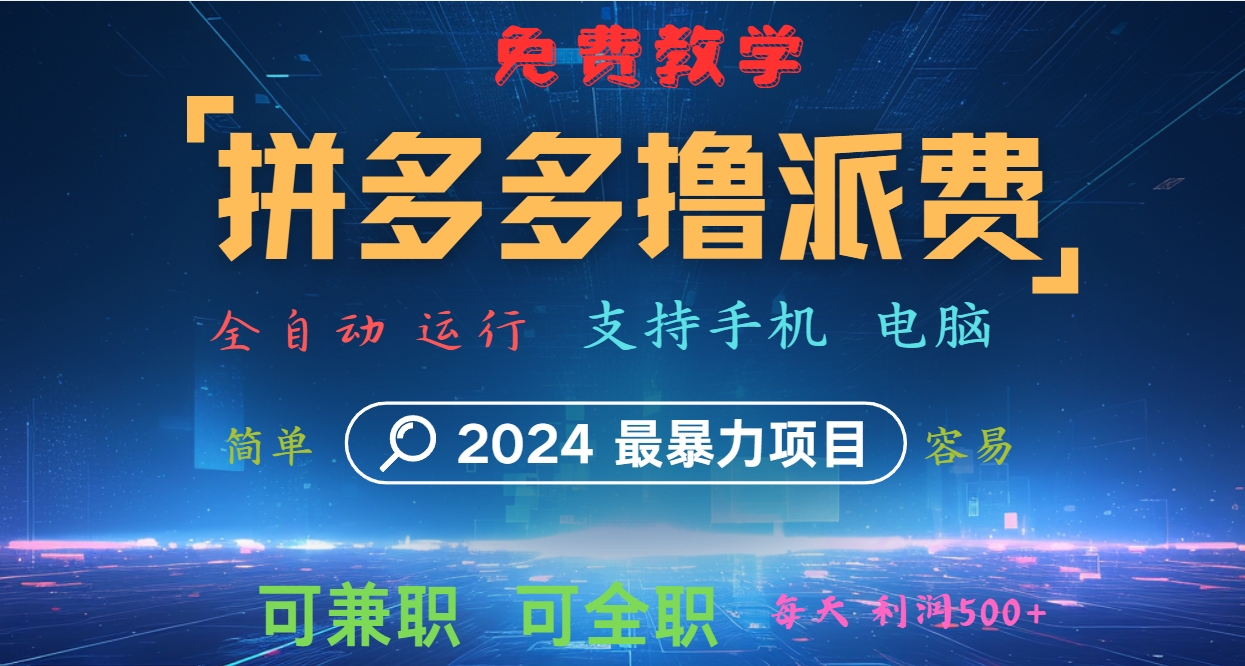 拼多多撸派费，2024最暴利的项目。软件全自动运行，日下1000单。每天利润500+，免费-江南创业网