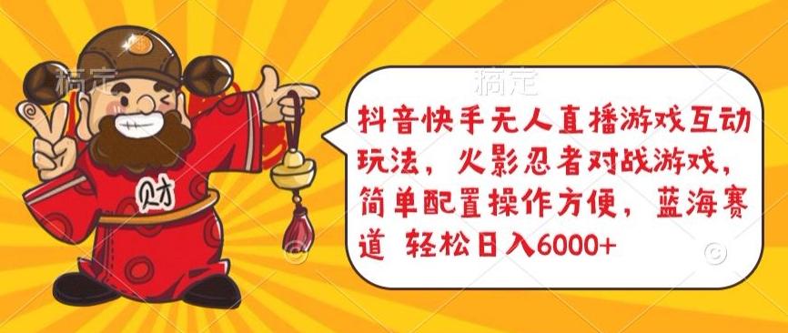 抖音快手无人直播游戏互动玩法，火影忍者对战游戏，简单配置，操作快速，轻松日入5000+【揭秘】-江南创业网