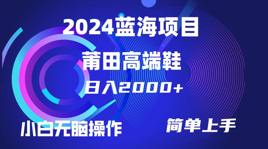 (10030期)每天两小时日入2000+，卖莆田高端鞋，小白也能轻松掌握，简单无脑操作…-江南创业网