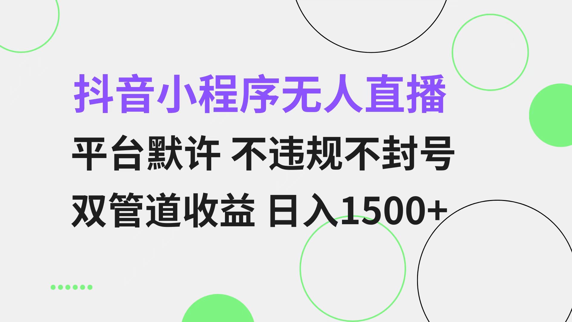 抖音小程序无人直播 平台默许 不违规不封号 双管道收益 日入1500+ 小白…-江南创业网