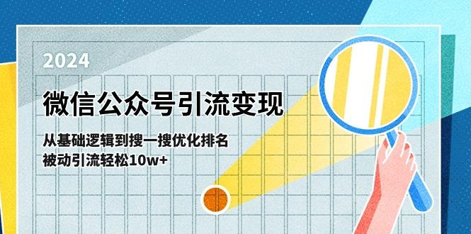 微信公众号-引流变现课-从基础逻辑到搜一搜优化排名，被动引流轻松10w+-江南创业网