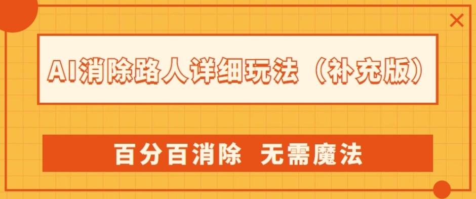 AI消除路人详细玩法，百分百消除，无需魔法(补充版)-江南创业网