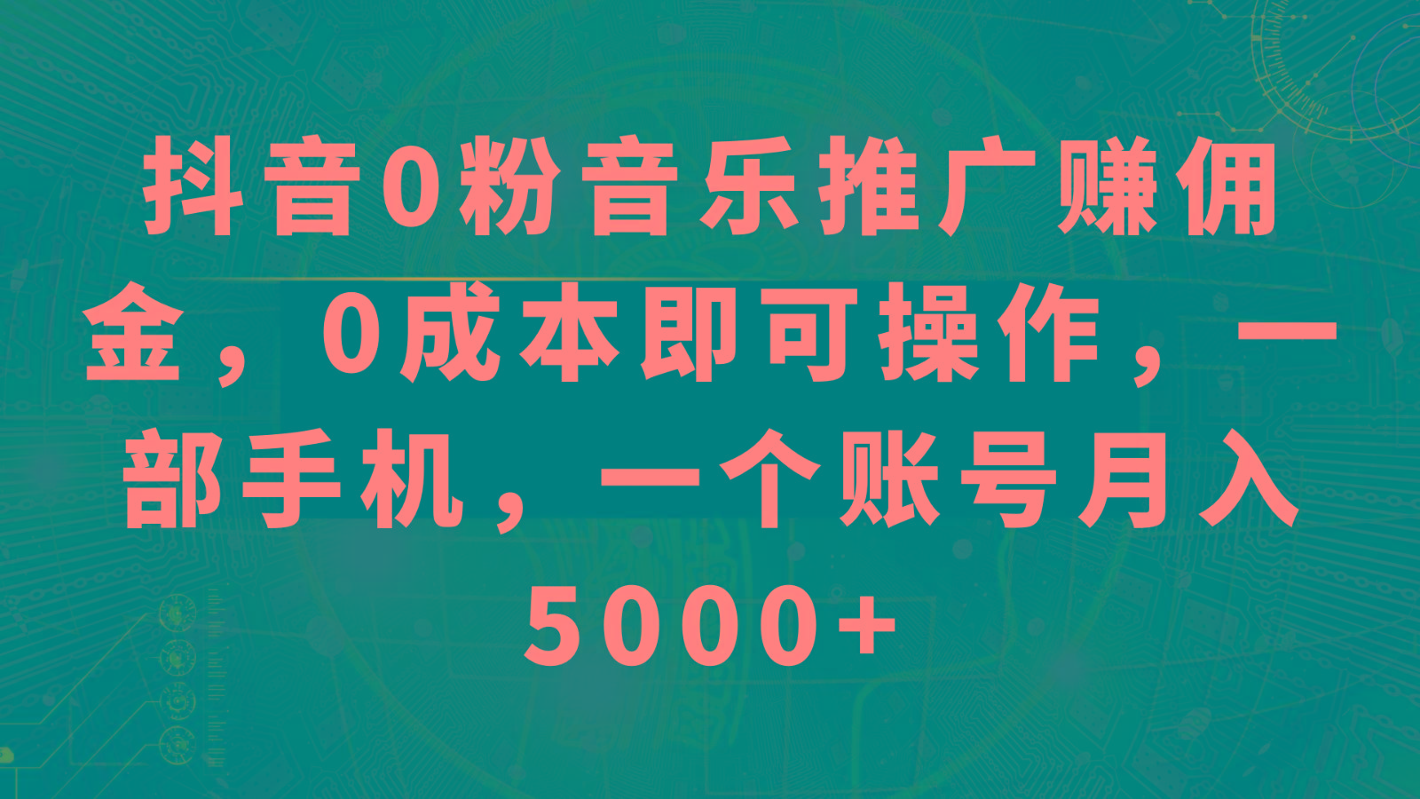 抖音0粉音乐推广赚佣金，0成本即可操作，一部手机，一个账号月入5000+-江南创业网