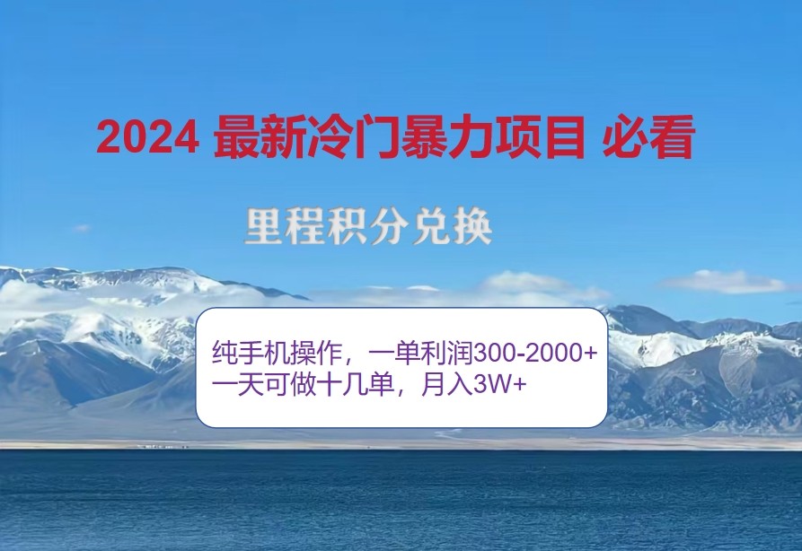2024惊爆冷门暴利，里程积分最新玩法，高爆发期，一单300+—2000+-江南创业网