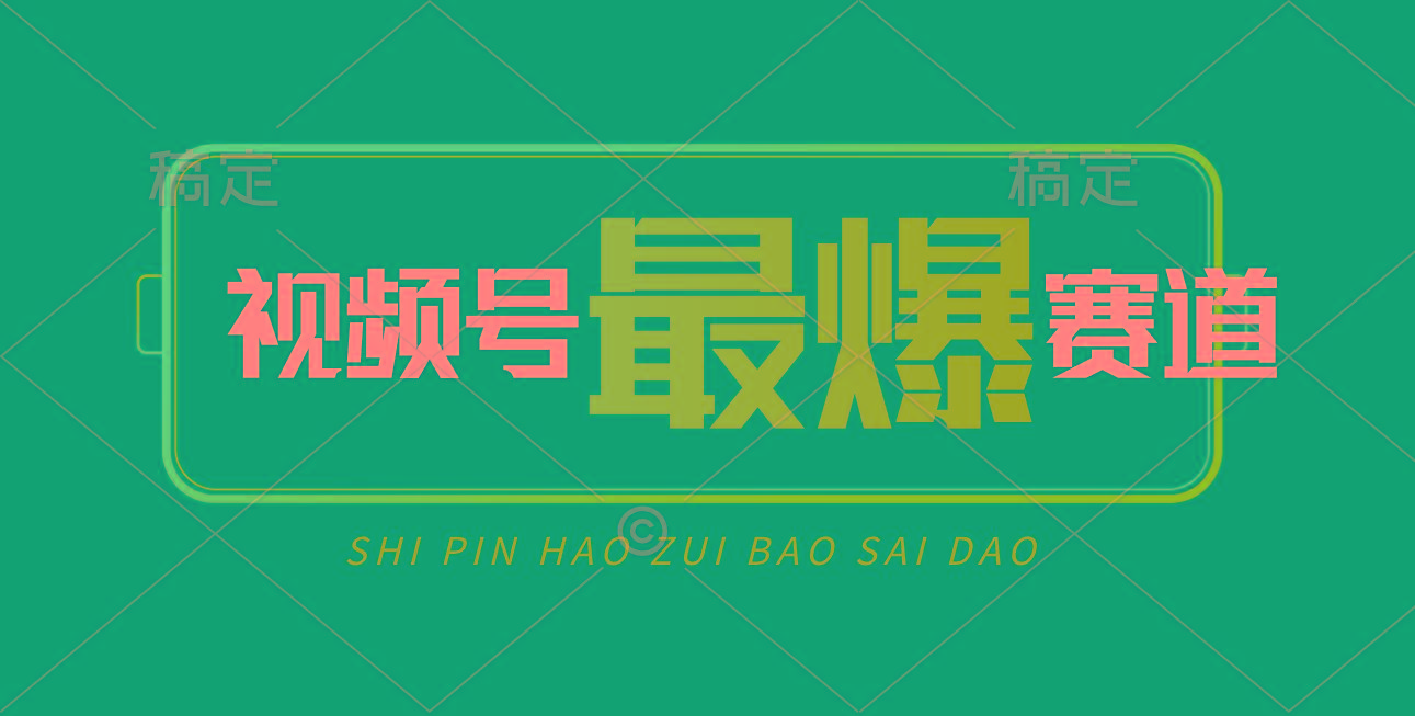 视频号Ai短视频带货， 日入2000+，实测新号易爆-江南创业网