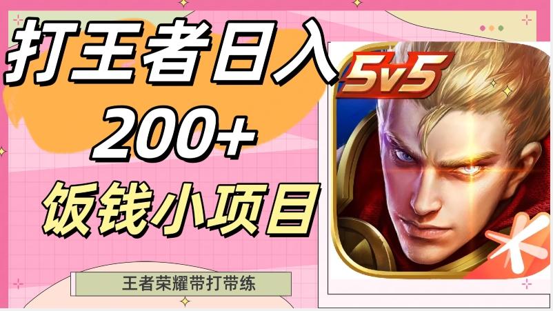 打王者日入200+，饭钱小项目，王者荣耀带打带练-江南创业网
