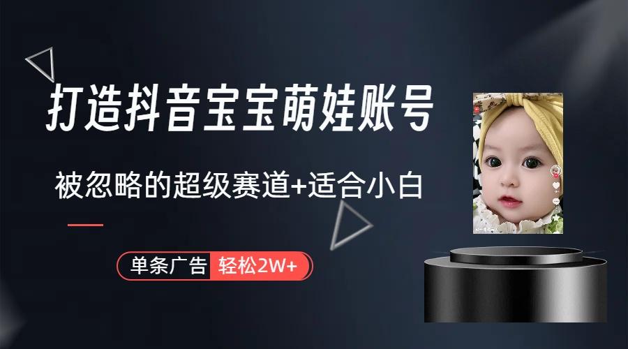 图片[1]-(9419期)打造抖音宝宝账号，一条广告2W，大部分人忽略的超级赛道(教程+素材+软件)-江南创业网