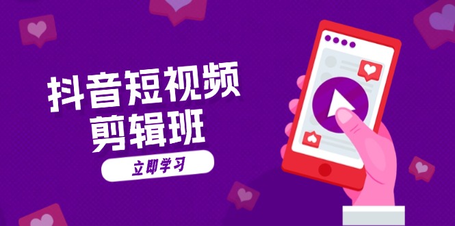 抖音短视频剪辑班：从文案到配音：抖音文字动画短视频制作秘籍-江南创业网