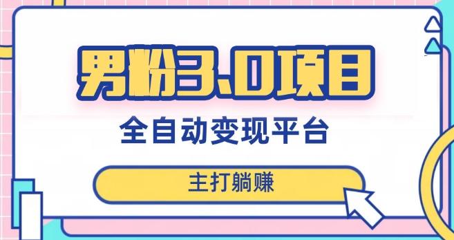 男粉3.0项目，轻松日入1000+！全自动获客渠道，当天见效，新手小白也能简单操作！-江南创业网