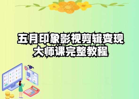 五自印象影视剪辑变现大师课完整教程-江南创业网