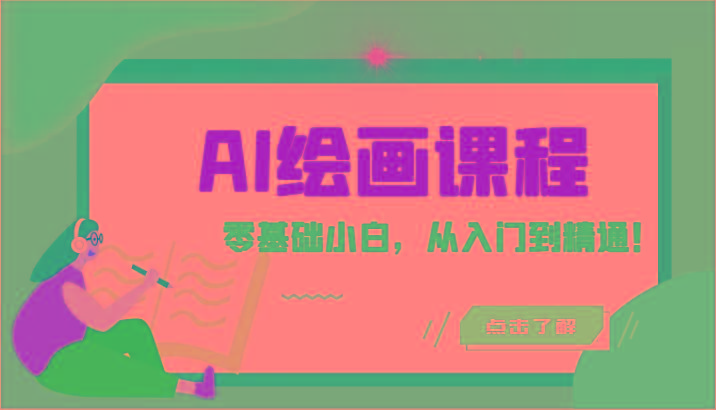 人工智能绘画课程：AI绘画零基础小白，从入门到精通！(18节课)-江南创业网