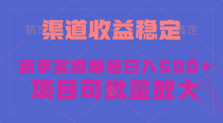 (9896期)稳定持续型项目，单号稳定收入500+，新手小白都能轻松月入过万-江南创业网