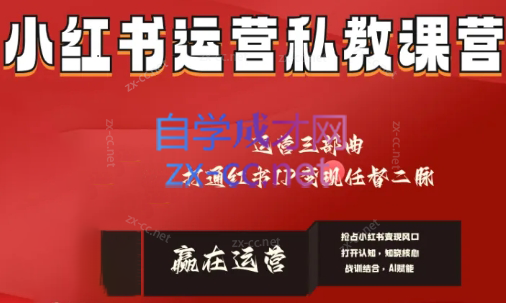 赢在运营·小红书IP变现运营私教课-江南创业网
