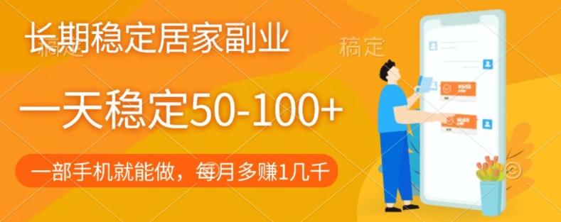 长期稳定的居家副业，一天稳定50-100+，一部手机就能做-江南创业网