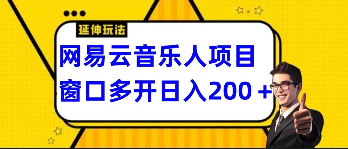 网易云挂机项目延伸玩法，电脑操作长期稳定，小白易上手-江南创业网