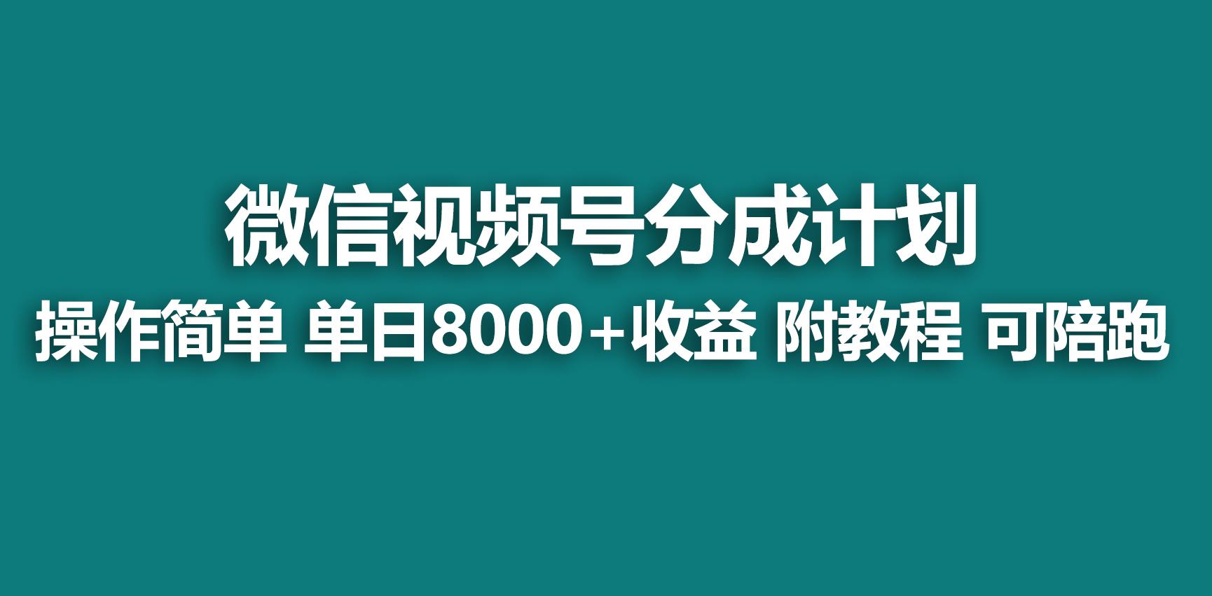 【蓝海项目】视频号分成计划，快速开通收益，单天爆单8000+，送玩法教程-江南创业网