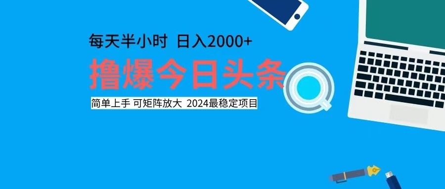 撸今日头条，单号日入2000+可矩阵放大-江南创业网