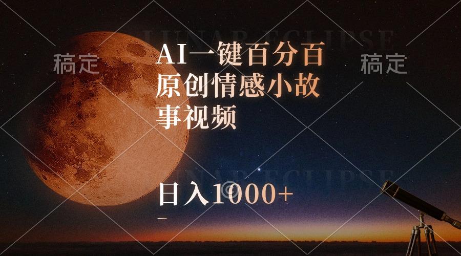 AI一键百分百原创情感小故事视频，视频号最顶赛道，日入1000+-江南创业网