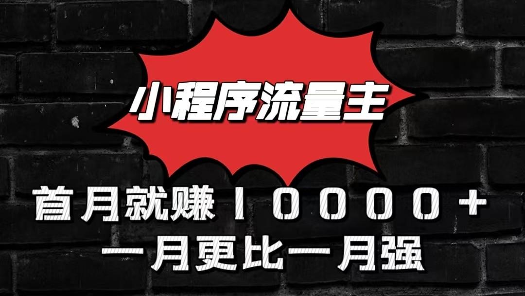 小程序流量主首月就赚10000+，一月更比一月强！小本创业首选-江南创业网