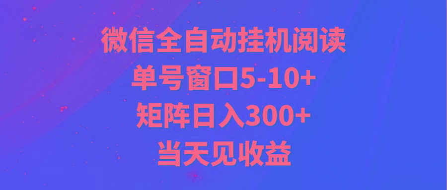 全自动挂机阅读 单号窗口5-10+ 矩阵日入300+ 当天见收益-江南创业网