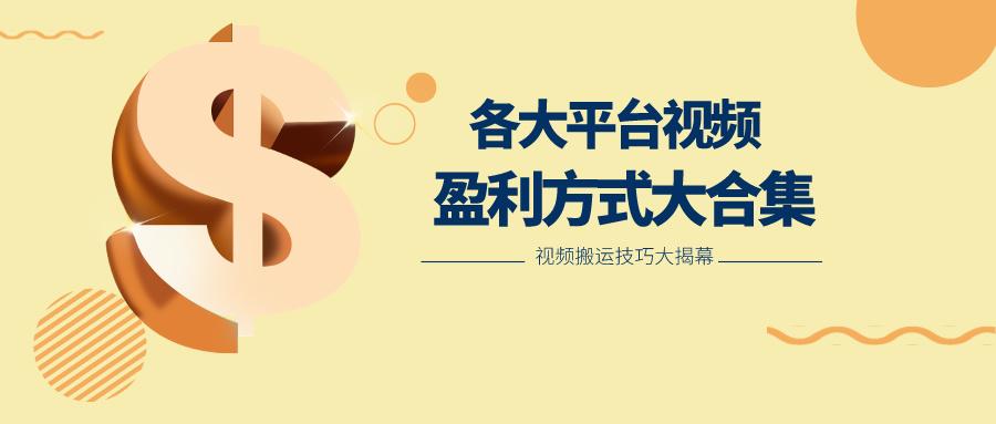 利用搬运二创在各大短视频平台获得收益，各大平台视频盈利方式大合集-江南创业网