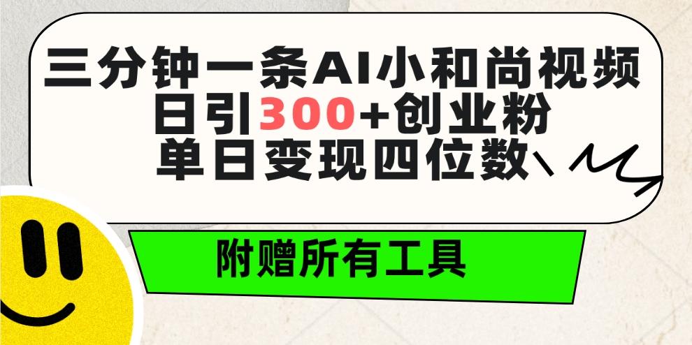(9742期)三分钟一条AI小和尚视频 ，日引300+创业粉。单日变现四位数 ，附赠全套工具-江南创业网