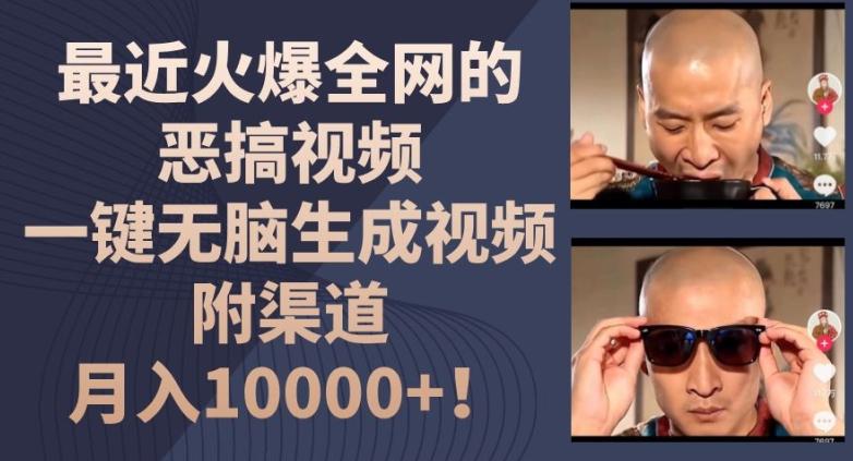 最近火爆全网的恶搞视频，一键无脑生成视频，附渠道，月入1w【揭秘】-江南创业网